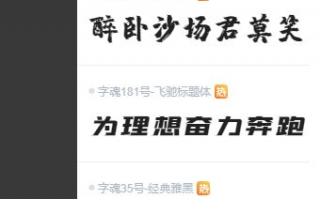 字体软件下载 电脑字体下载APP~iFonts20