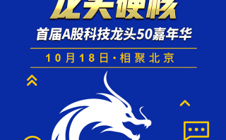 科技股高增长 A股科技龙头50强全名单出炉 胜率高达80%！机构重仓超3400亿 未来有望高增长股是它们