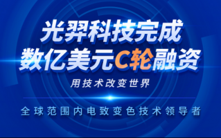 光科技羿股票 华平投资领投光羿科技C轮融资，打造全球领先的高科技新材料公司