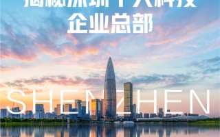 深圳有哪些科技公司 深圳十大标志性企业，大都是国内顶尖科技企业，一起来看看