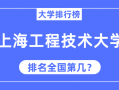 上海工程科技大学排名 上海工程技术大学排名，优势专业，历年录取分数线(收藏)