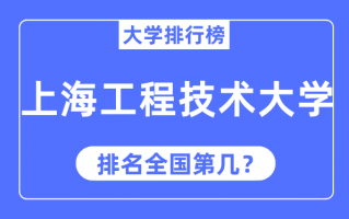 上海工程科技大学排名 上海工程技术大学排名，优势专业，历年录取分数线(收藏)