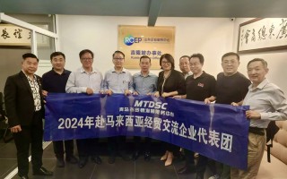 丰强科技 马来西亚经贸团赴深，共推 “中马国际高科技生态产业园” 建设