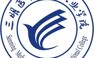 三明医学科技学院 福建省三明医学科技职业学院关于2025年公开招聘工作人员通告