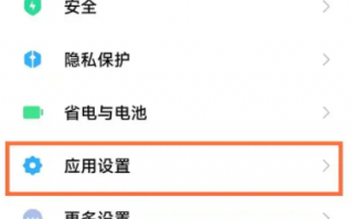 小米手机好的软件安装不了 小米手机解除安装未知应用权限限制全攻略