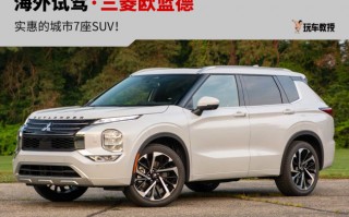 三菱黑科技平替 依然是“平替版”汉兰达？海外试驾全新三菱欧蓝德