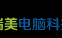 瑞美科技有限公司 破界融合，协同升级！慧科技与瑞美达成战略合作