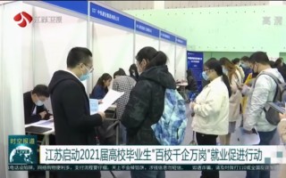 千牵科技招聘 江苏启动“千社万岗”社会组织助力高校毕业生就业专项行动