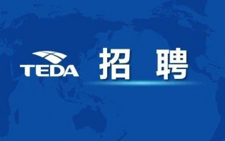 天津企商科技招聘 开发区创业服务机构再添丁 泰达科技发展“牵手”两企业