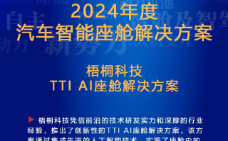 北京梧桐科技 梧桐科技 TTI AI座舱解决方案荣获2024第十八届《中国汽车年会》“年度汽车智能座舱解决方案”称号